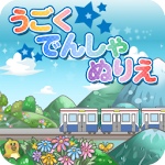 Cover Image of Télécharger うごくでんしゃぬりえ  APK