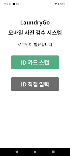 런드리고 사진검수 시스템 - 작업자용 Screen 3
