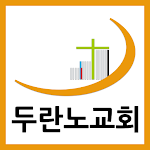 Cover Image of Télécharger 목감두란노교회  APK