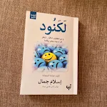 Cover Image of Download كتاب لكنود pdf لاسلام جمال  APK