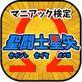 マニアック検定 for 聖闘士星矢 icon