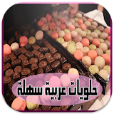 حلويات عربية سهلة تحضير icon