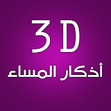 3D Athkar Al-masaa icon