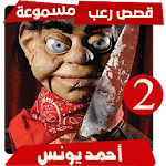 قصص رعب احمد يونس 2 بدون انترنت Apk
