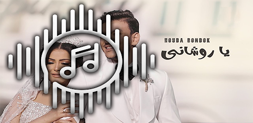 حوده بندق  يا روشاني