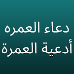 Cover Image of Download دعاء العمره : أدعية العمرة  APK