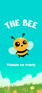 The Bee: Нажми на пчелу