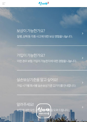 Android application 실비야 – 보험의 모든 것 screenshort