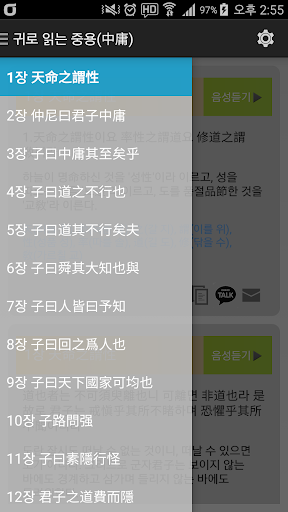 Android application 귀로 읽는 중용(中庸) screenshort