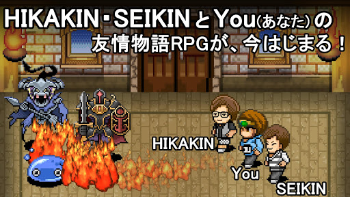 You勇者 HIKAKINとSEIKINとRPG 2.1.4 screenshots 1