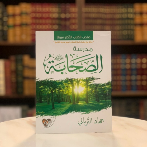 كتاب مدرسة الصحابة pdf