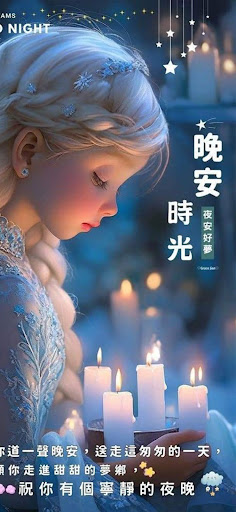 Android application 晚安祝福 Gif screenshort