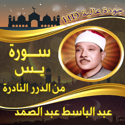 اروع تلاوة سورة يس عبد الباسط logo