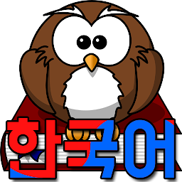 תמונת סמל Korean Learning Study 한국어 공부