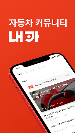 Android application 내카 - 자동차 커뮤니티 screenshort