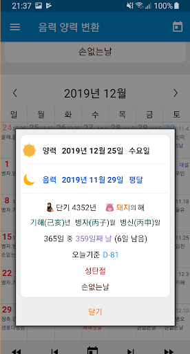 음력변환 - 한국달력 간지 손없는날 기념일 DDay Screen 3
