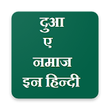 Duaa-e-Namaz in hindi (दुआ-ए-नमाज इन हठन्दी) icon