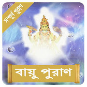বায়ু পুরাণ~Vayu Purana in Bangla