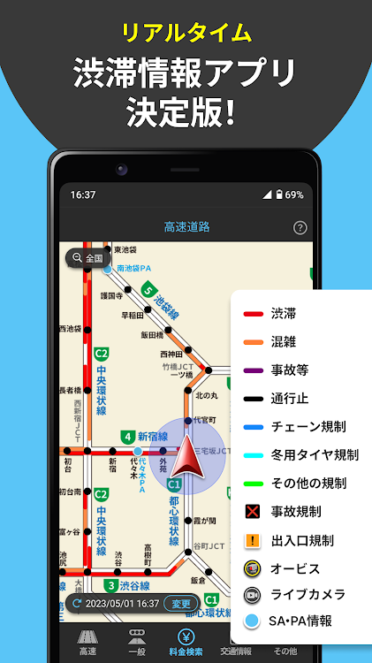 渋滞情報マップ（交通情報,規制,通行止,高速,料金検索） - 1.25.1 - (Android)