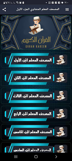 المنشاوي المصحف المعلم بدون نت Screenshot 2 - AppWisp.com