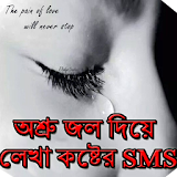 অশ্রুজলে লেখা কষ্টের SMS icon