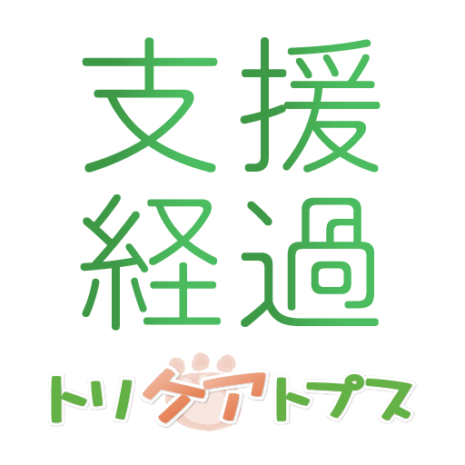 トリケアトプス介護支援経過記録 logo