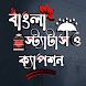 Bangla Status: বাংলা স্ট্যাটাস - Androidアプリ
