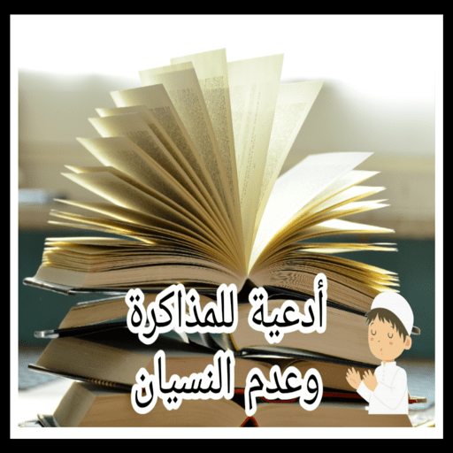 دعاء للمذاكرة وعدم النسيان logo
