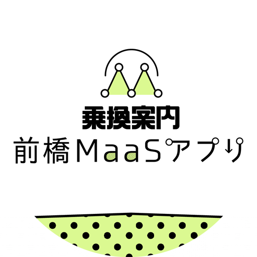 乗換案内 前橋MaaSアプリ