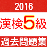 漢検5級　小学校卒業　過去問　中学受験　国語　漢字検定５級 icon