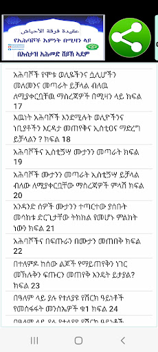 የአህባሾች እምነት በሚዛን ላይ Screen 2