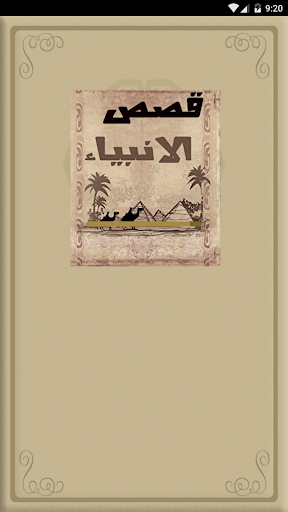 Android application قصص الانبياء للاطفال والكبار screenshort