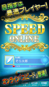 スピード Online