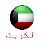 Cover Image of Download Kuwait Stickers (WAStickerApps) ملصقات الكويت 1.0 APK