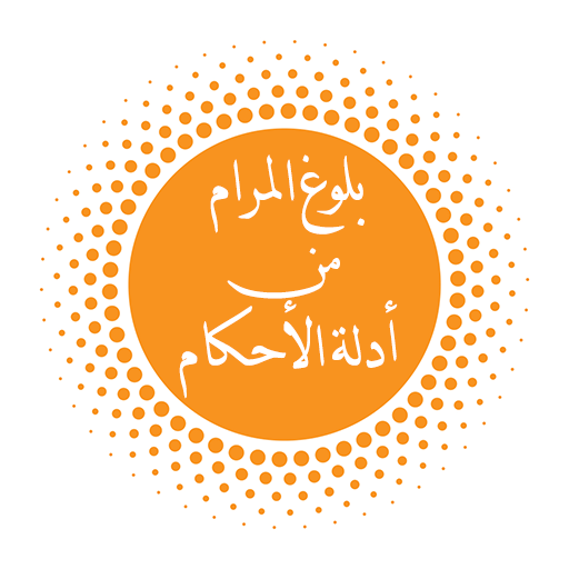 بلوغ المرام من أدلة الاحكام logo