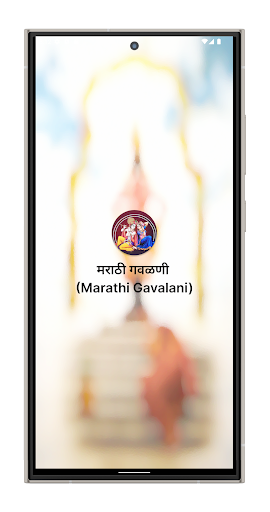Android application मराठी गवळणी (Marathi Gavlani) screenshort