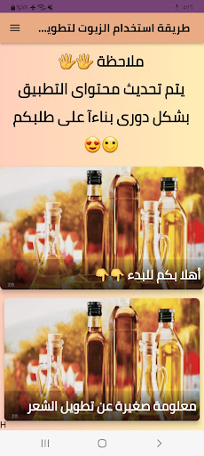Android application استخدام الزيوت لتطويل الشعر screenshort