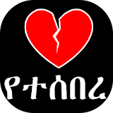 የተሰበረ ልብ - Break Up Tips - Ethiopia - የፍቅር ሳይኮሎጂ icon