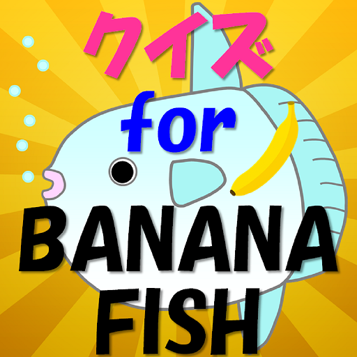 クイズ for BANANA FISH
