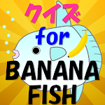 Cover Image of ดาวน์โหลด クイズ for BANANA FISH 1.0.2 APK