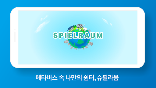 Android application SPIELRAUM(슈필라움) screenshort