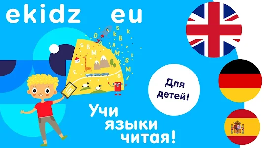 eKidz.eu - Учи языки читая!