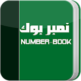 Number Book - نامبر بوك icon