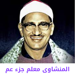 Cover Image of Télécharger المنشاوى معلم جزء عم  APK