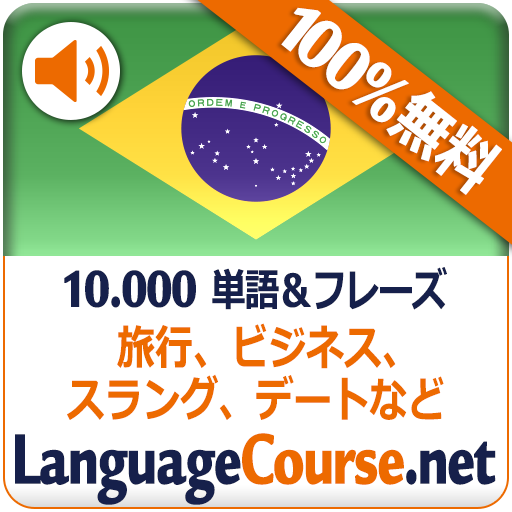 ポルトガル語単語 語彙の無料学習 Google Play のアプリ
