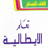 كتاب تعلم اللغة الايطالية للمسافرين بالعربي icon