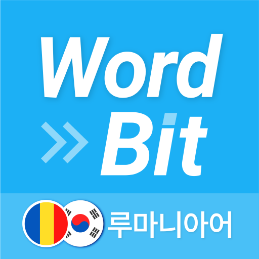 워드빗 루마니아어 (WordBit, 잠금화면 학습앱) logo