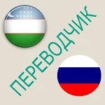 Cover Image of Unduh Penerjemah Rusia-Uzbekistan  APK