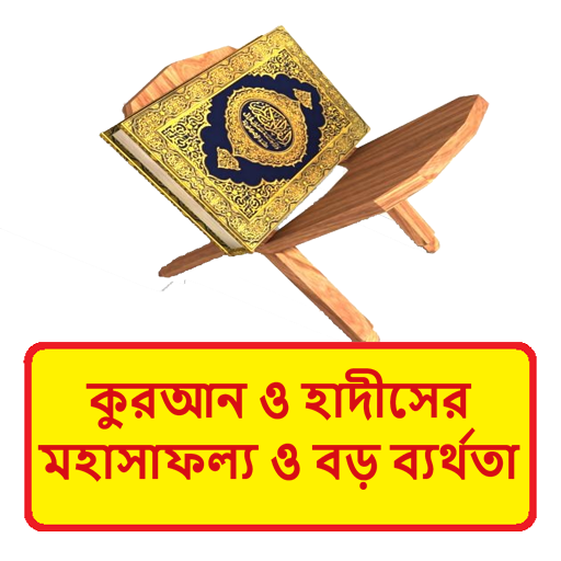 কুরআনে মহাসাফল্য ও বড় ব্যর্থতা logo