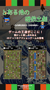 Samurai Drama(レトロゲーム)